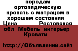 породам ортопидическую кровать с матрацом,в хорошем состоянии › Цена ­ 6 000 - Ростовская обл. Мебель, интерьер » Кровати   